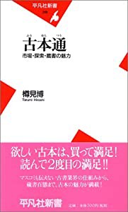 古本通 市場・探索・蔵書の魅力 (平凡社新書)(中古品)