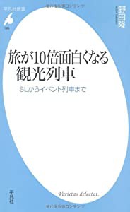 旅が10倍面白くなる観光列車―SLからイベント列車まで (平凡社新書)(中古品)