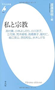 私と宗教—高村薫、小林よしのり、小川洋子、立花隆、荒木経惟、高橋惠子、龍村仁、細江英公、想田和弘、水木しげる (平凡社新書