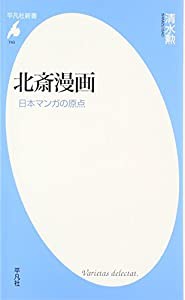 新書743北斎漫画 (平凡社新書)(中古品)