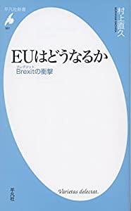 新書831 EUはどうなるか (平凡社新書)(中古品)