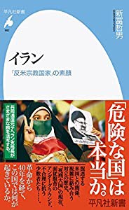 イラン: 「反米宗教国家」の素顔 (992;992) (平凡社新書 992)(中古品)