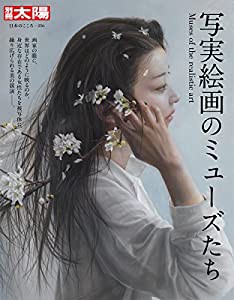 写実絵画のミューズたち (別冊太陽 日本のこころ)(中古品)