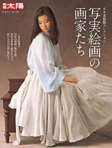 写実絵画の画家たち ホキ美術館コレクション (別冊太陽 日本のこころ)(中古品)