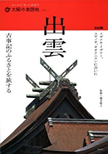 太陽の地図帖 出雲 古事記のふるさとヲ旅スル (別冊太陽 太陽の地図帖 11)(中古品)