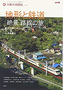 太陽の地図帖 地形と鉄道 絶景路線の旅 (別冊太陽 太陽の地図帖 25)(中古品)