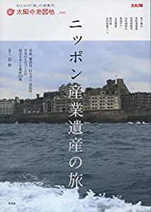 太陽の地図帖30 ニッポン産業遺産の旅 (別冊太陽 太陽の地図帖 30)(中古品)