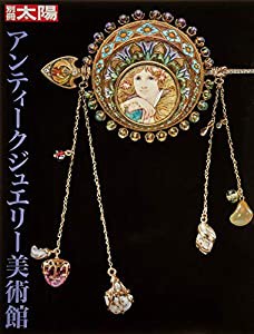 アンティークジュエリー美術館 (別冊太陽 スペシャル)(中古品)