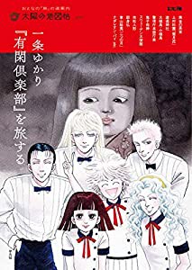 一条ゆかり『有閑倶楽部』を旅する (別冊太陽 太陽の地図帖)(中古品)