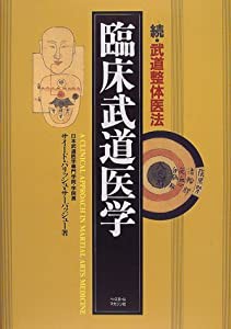 臨床武道医学―続・武道整体医法(中古品)