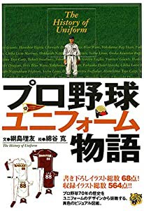 プロ野球ユニフォ-ム物語(中古品)