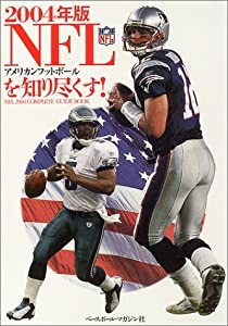 NFLアメリカンフットボールを知り尽くす!〈2004年版〉(中古品)