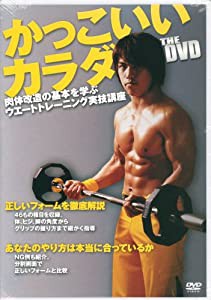 DVD）かっこいいカラダTHE DVD (（DVD）)(中古品)