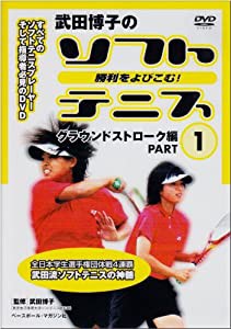 武田博子の勝利をよびこむ！ソフトテニス グラウンドストローク編PART 1 [DVD](中古品)