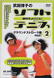 武田博子の勝利をよびこむ！ソフトテニス グラウンドストローク編PART 2 [DVD](中古品)