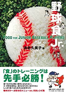 野球食 Jr. (ジュニア)(中古品)