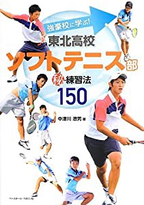 東北高校ソフトテニス部マル秘練習法150―強豪校に学ぶ!(中古品)