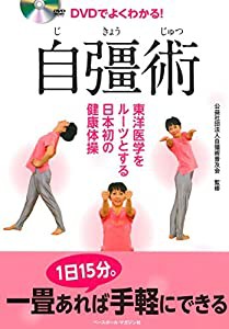 DVDでよくわかる! 自彊術 《東洋医学をルーツとする日本初の健康体操》(中古品)