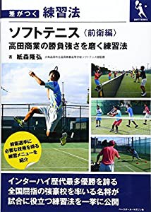 ソフトテニス 《前衛編》 高田商業の勝負強さを磨く練習法 (差がつく練習法)(中古品)