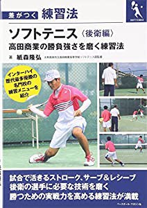 ソフトテニス 《後衛編》 高田商業の勝負強さを磨く練習法 (差がつく練習法)(中古品)