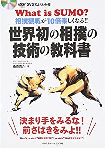 世界初の相撲の教科書 〈DVDでよくわかる! 相撲観戦が10倍楽しくなる!!〉(中古品)