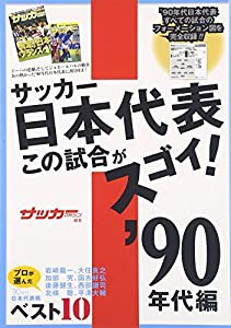 サッカー日本代表この試合がスゴイ!’90年代編(中古品)