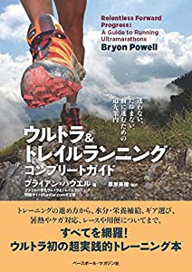 ウルトラ&トレイルランニング コンプリートガイド(中古品)