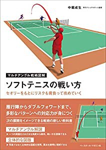 ソフトテニスの戦い方[セオリーをもとにリスクも背負って攻めていく] (マルチアングル戦術図解)(中古品)