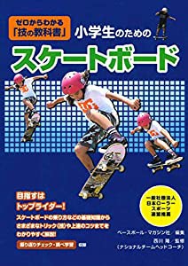 小学生のためのスケートボード ゼロからわかる「技の教科書」(中古品)