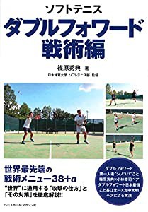 ソフトテニス ダブルフォワード【戦術編】(中古品)