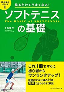 見るだけでうまくなる! ソフトテニスの基礎 (目で学ぶシリーズ)(中古品)