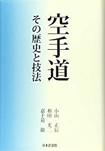 空手道―その歴史と技法(中古品)