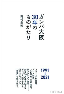 ガンバ大阪30年のものがたり(中古品)