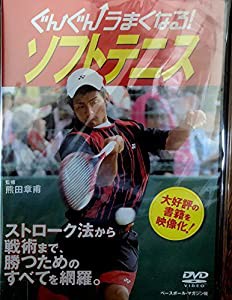 DVD）ぐんぐんうまくなる!ソフトテニス (（DVD）)(中古品)