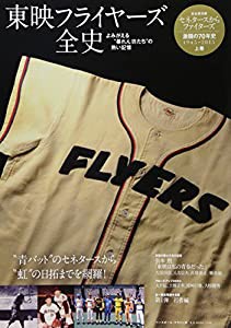 日本ハム70年史 上巻―東映フライヤーズ全史 (B・B MOOK 1186)(中古品)