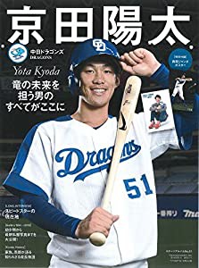 京田陽太 [中日ドラゴンズ] 付録:両面ジャンボポスター付き (スポーツアルバムNo.61)(中古品)