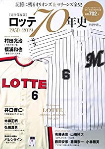 【完全保存版】ロッテ70年史 1950-2019 ~記憶に残るオリオンズ&マリーンズ全史~ (B.B.MOOK1450)(中古品)