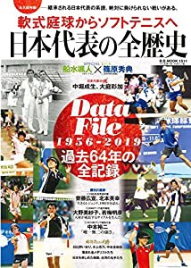 [永久保存版] 軟式庭球からソフトテニスへ 日本代表の全歴史 (B.B.MOOK1511)(中古品)