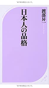 日本人の品格 (ベスト新書)(中古品)