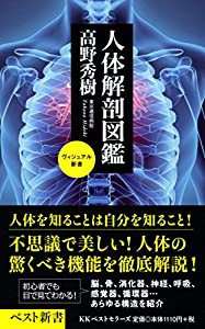 人体解剖図鑑 (ヴィジュアル新書)(中古品)