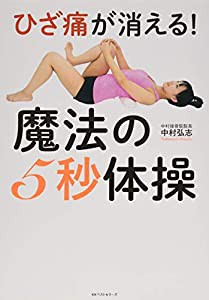 ひざ痛が消える! 魔法の5秒体操(中古品)