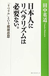 日本人にリベラリズムは必要ない。「リベラル」という破壊思想(中古品)