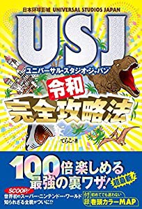 ユニバーサル・スタジオ・ジャパン(USJ)令和完全攻略法(中古品)