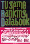 テレビゲーム・ランキング・データブック1995.9~1998.8(中古品)