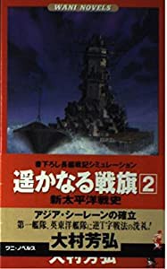 遙かなる戦旗―新太平洋戦史〈2〉アジア・シーレーンの確立 (ワニ・ノベルス)(中古品)