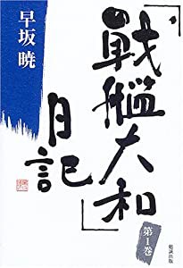 「戦艦大和」日記 1 (早坂暁コレクション 1)(中古品)