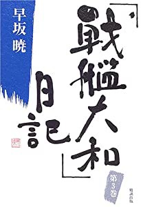 「戦艦大和」日記 3 (早坂暁コレクション3)(中古品)