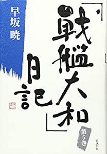 「戦艦大和」日記 5 (早坂暁コレクション5)(中古品)