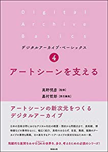 アートシーンを支える (デジタルアーカイブ・ベーシックス4)(中古品)