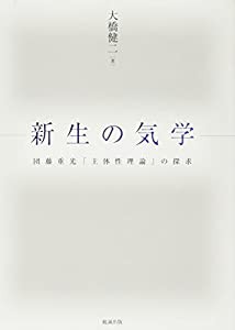 新生の気学 団藤重光「主体性理論」の探求(中古品)